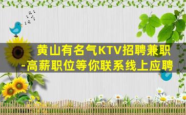 黄山有名气KTV招聘兼职-高薪职位等你联系线上应聘